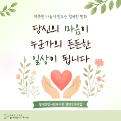 월계종합사회복지관 결연후원사업